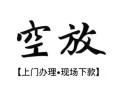 深圳39空放贷款服务咨询-深圳39私人借钱当天拿钱-深圳39民间借贷当天下款