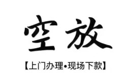 深圳39空放贷款服务咨询-深圳39私人借钱当天拿钱-深圳39民间借贷当天下款