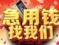 深圳39民间私借-深圳39大额短借-深圳39小额短借