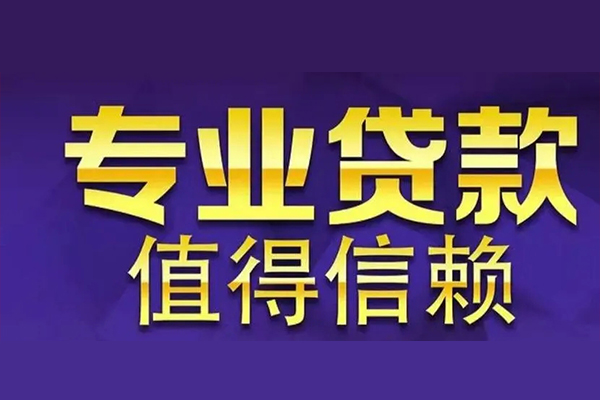 深圳39短期空放小额贷款