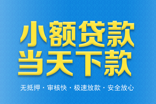 深圳39私人借钱当天拿钱